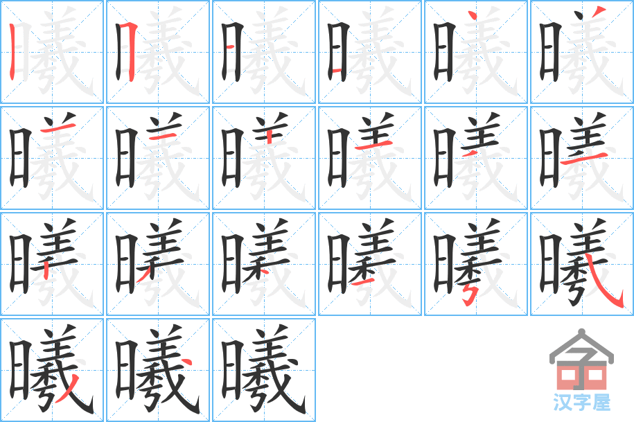 《曦》的笔顺分步演示（一笔一画写字）