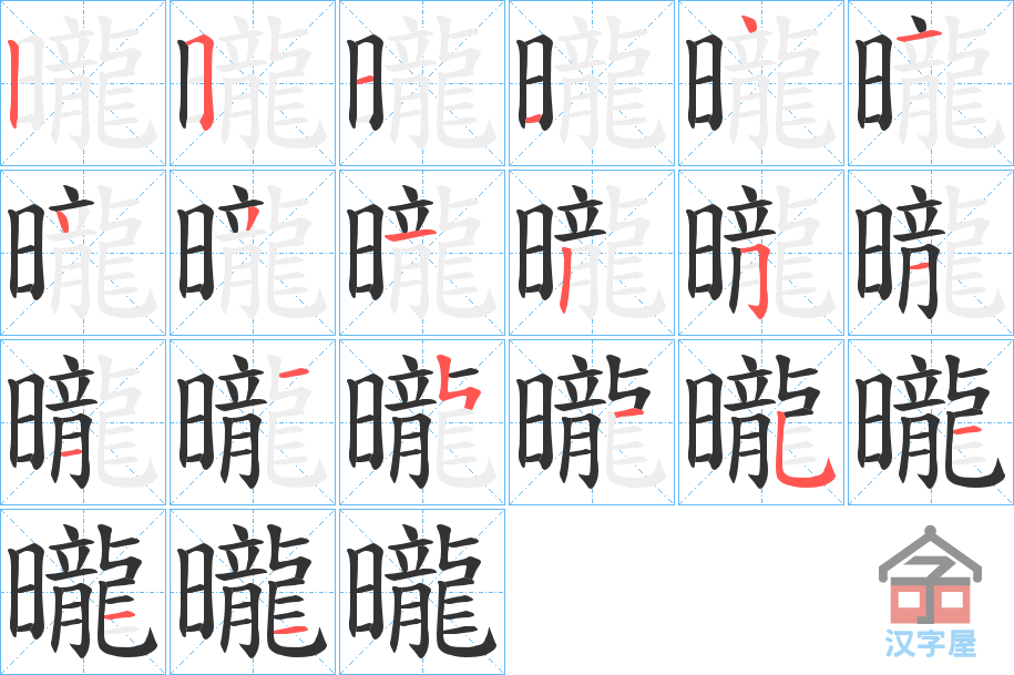 《曨》的笔顺分步演示（一笔一画写字）