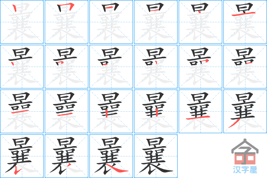 《曩》的笔顺分步演示（一笔一画写字）