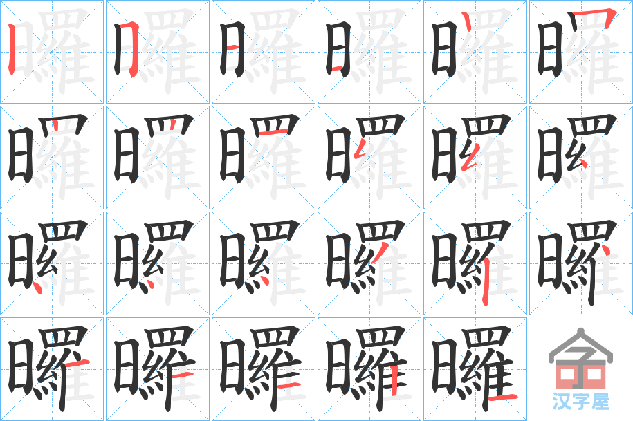 《曪》的笔顺分步演示（一笔一画写字）