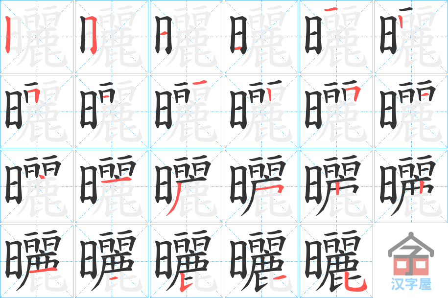 《曬》的笔顺分步演示（一笔一画写字）