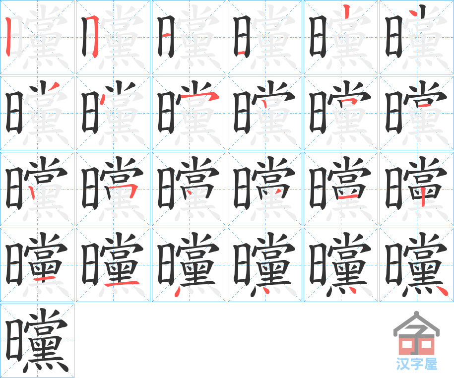 《曭》的笔顺分步演示（一笔一画写字）