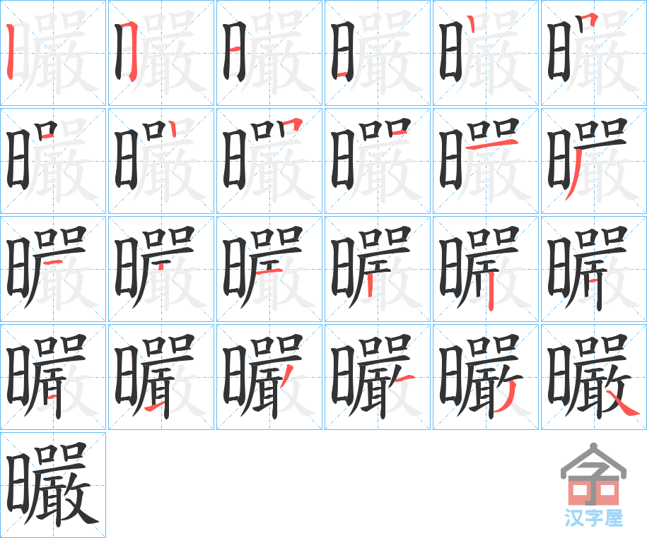 《曮》的笔顺分步演示（一笔一画写字）