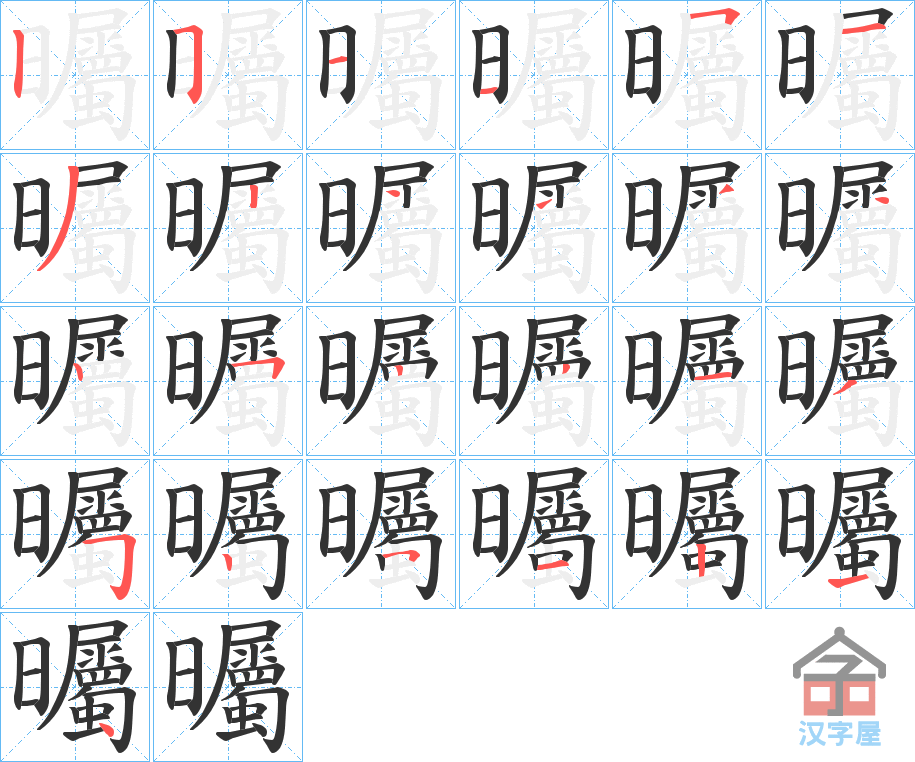 《曯》的笔顺分步演示（一笔一画写字）