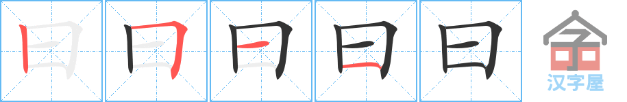 《曰》的笔顺分步演示（一笔一画写字）