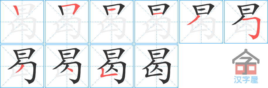 《曷》的笔顺分步演示（一笔一画写字）