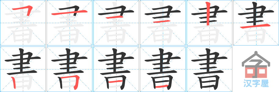 《書》的笔顺分步演示（一笔一画写字）