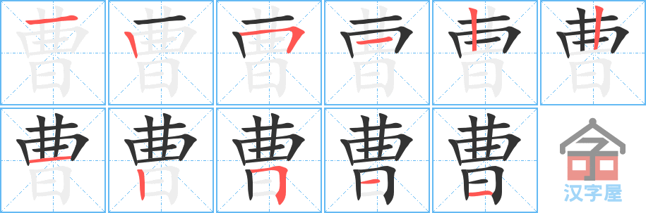 《曹》的笔顺分步演示（一笔一画写字）