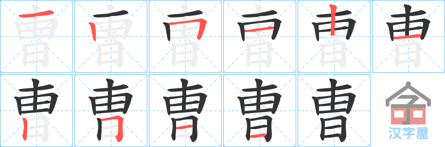 《曺》的笔顺分步演示（一笔一画写字）