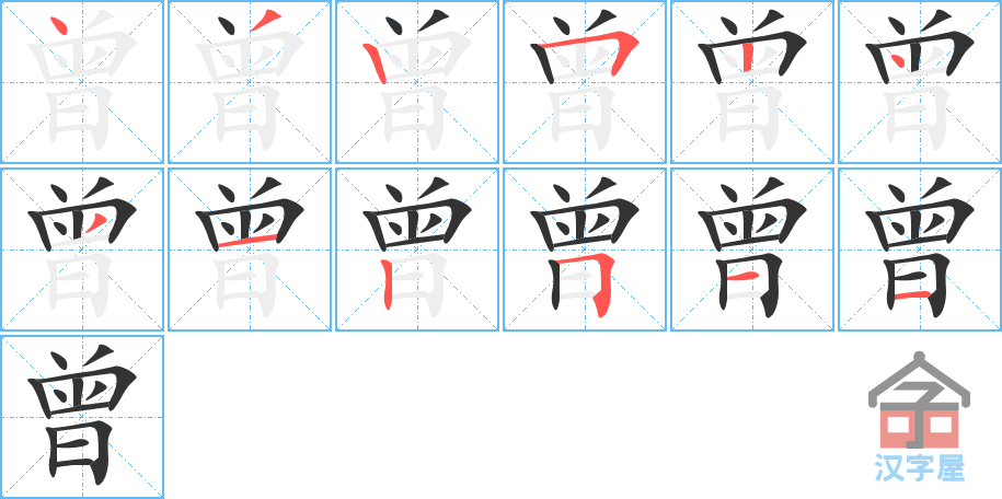 《曾》的笔顺分步演示（一笔一画写字）