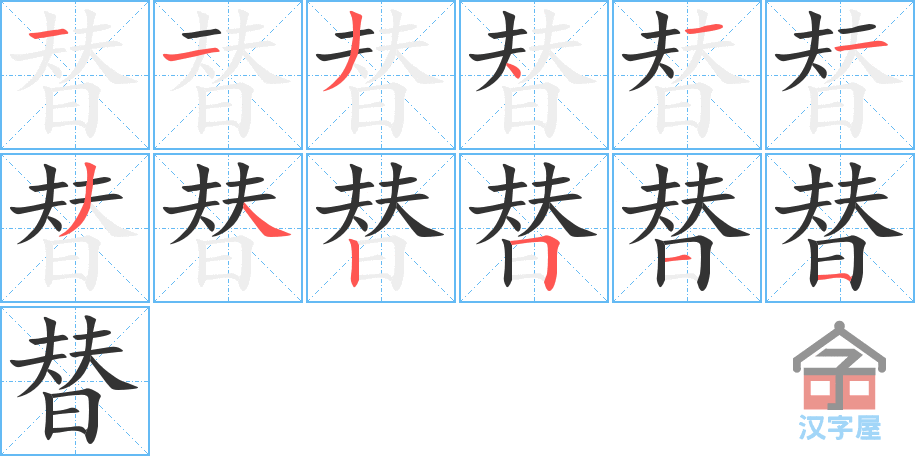 《替》的笔顺分步演示（一笔一画写字）