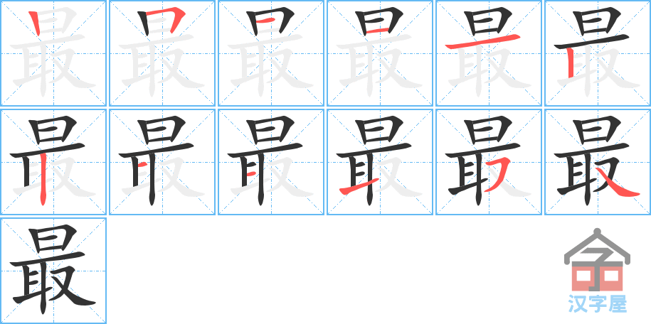 《最》的笔顺分步演示（一笔一画写字）