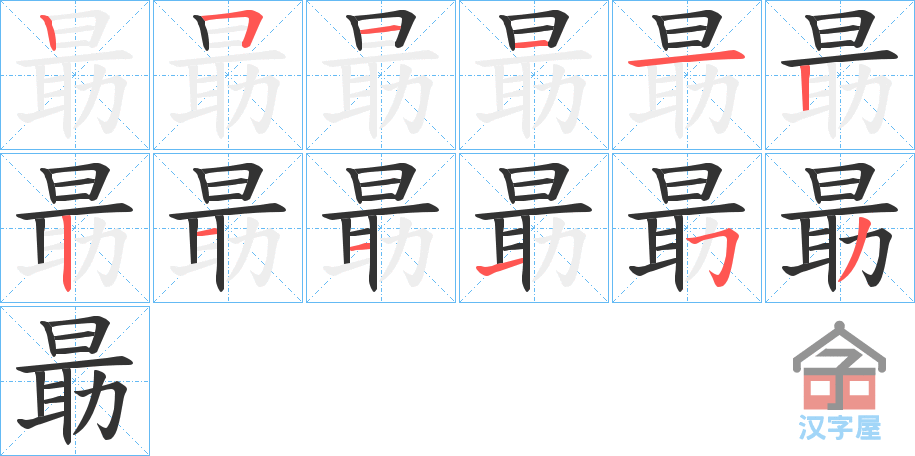 《朂》的笔顺分步演示（一笔一画写字）