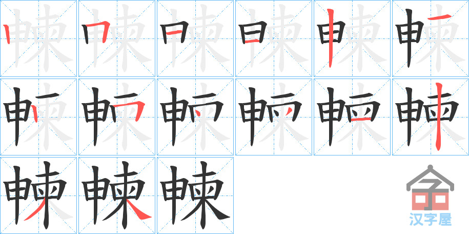 《朄》的笔顺分步演示（一笔一画写字）