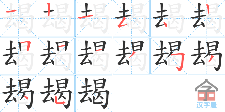 《朅》的笔顺分步演示（一笔一画写字）