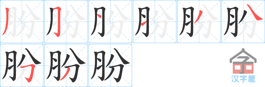 《朌》的笔顺分步演示（一笔一画写字）