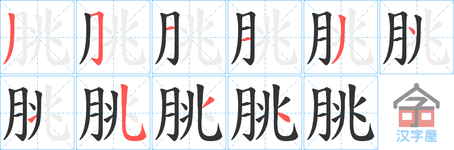 《朓》的笔顺分步演示（一笔一画写字）