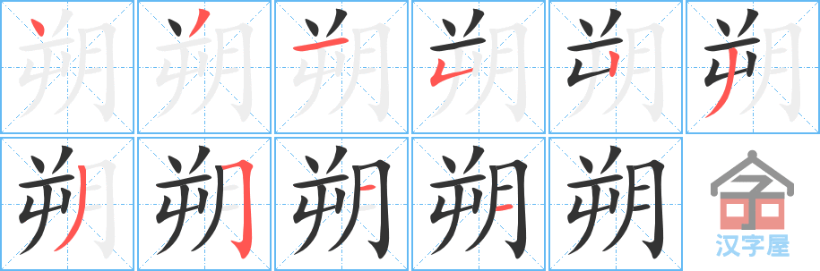 《朔》的笔顺分步演示（一笔一画写字）