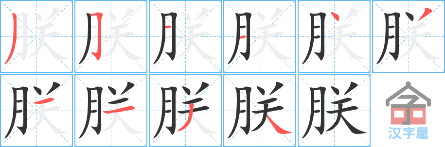 《朕》的笔顺分步演示（一笔一画写字）