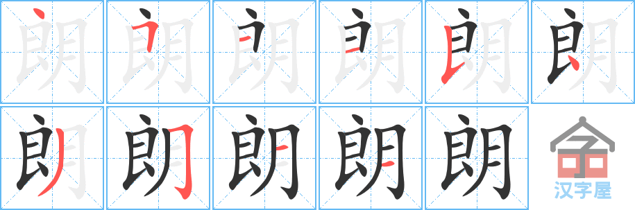 《朗》的笔顺分步演示（一笔一画写字）