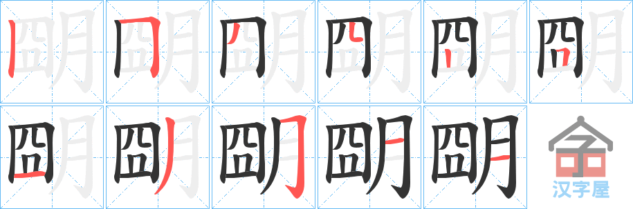 《朙》的笔顺分步演示（一笔一画写字）