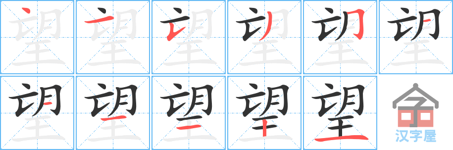 《望》的笔顺分步演示（一笔一画写字）