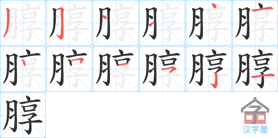 《朜》的笔顺分步演示（一笔一画写字）