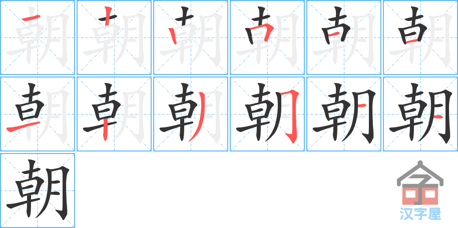 《朝》的笔顺分步演示（一笔一画写字）