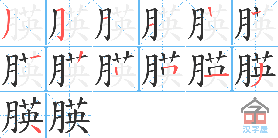 《朠》的笔顺分步演示（一笔一画写字）