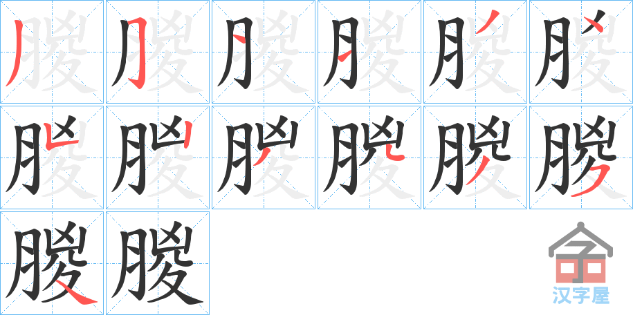 《朡》的笔顺分步演示（一笔一画写字）