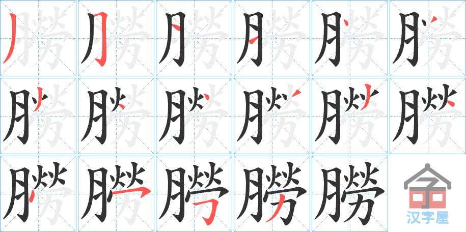 《朥》的笔顺分步演示（一笔一画写字）