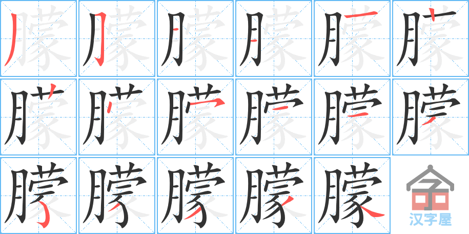 《朦》的笔顺分步演示（一笔一画写字）