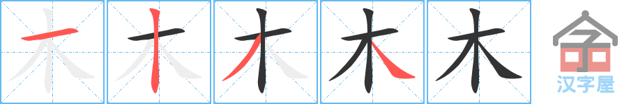 《木》的笔顺分步演示（一笔一画写字）