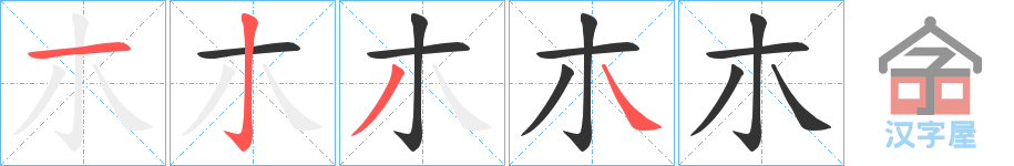 《朩》的笔顺分步演示（一笔一画写字）