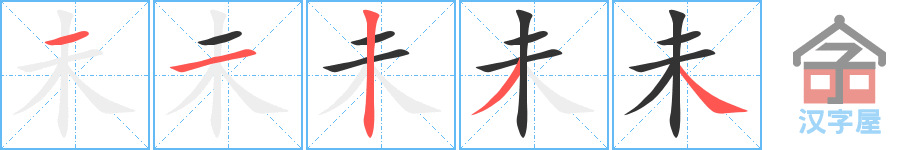 《未》的笔顺分步演示（一笔一画写字）