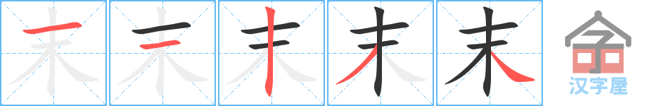 《末》的笔顺分步演示（一笔一画写字）