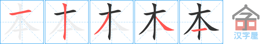 《本》的笔顺分步演示（一笔一画写字）