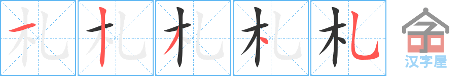 《札》的笔顺分步演示（一笔一画写字）