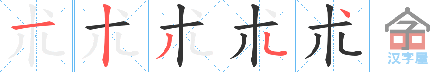 《朮》的笔顺分步演示（一笔一画写字）