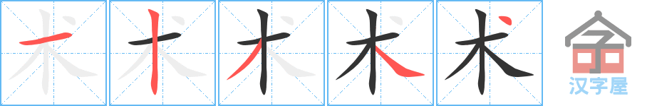 《术》的笔顺分步演示（一笔一画写字）