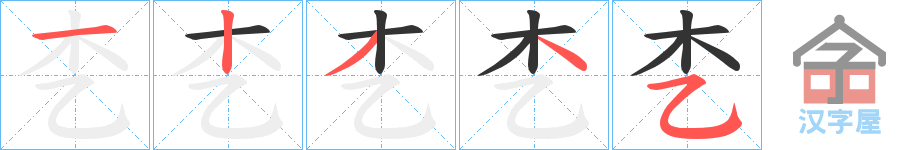 《朰》的笔顺分步演示（一笔一画写字）