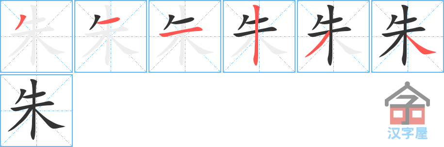 《朱》的笔顺分步演示（一笔一画写字）