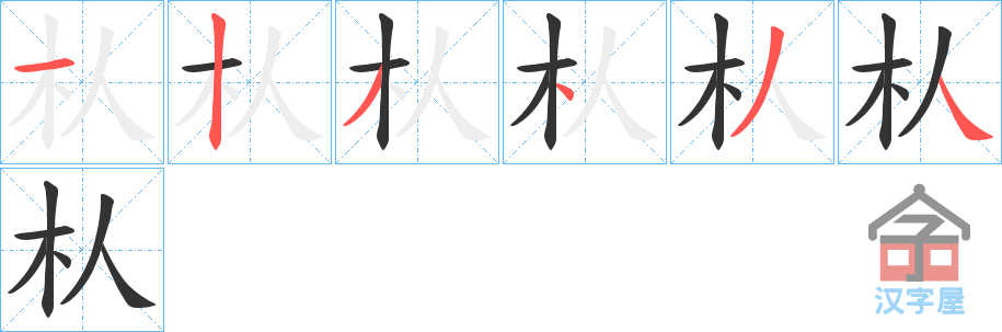 《朲》的笔顺分步演示（一笔一画写字）