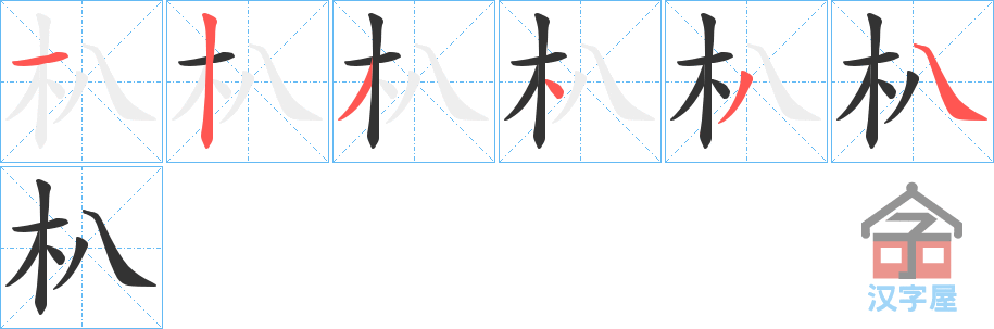 《朳》的笔顺分步演示（一笔一画写字）