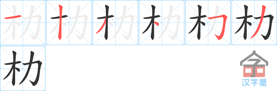 《朸》的笔顺分步演示（一笔一画写字）