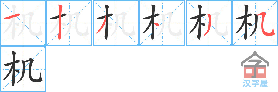 《机》的笔顺分步演示（一笔一画写字）