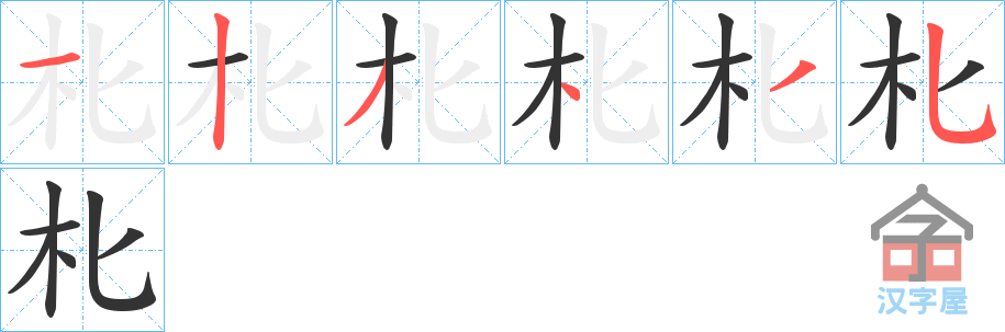 《朼》的笔顺分步演示（一笔一画写字）