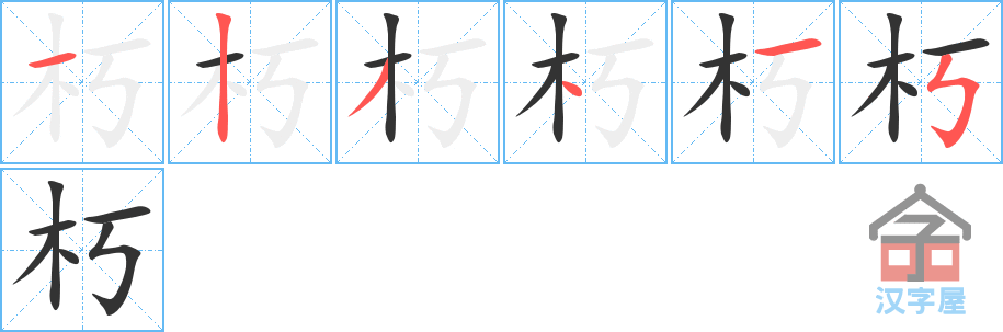 《朽》的笔顺分步演示（一笔一画写字）