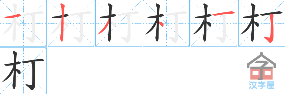 《朾》的笔顺分步演示（一笔一画写字）