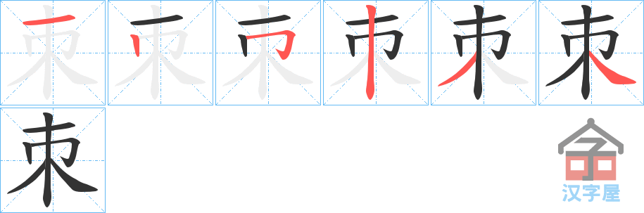 《朿》的笔顺分步演示（一笔一画写字）